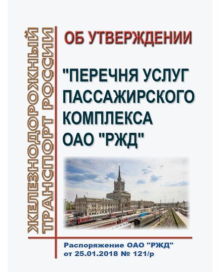 Об утверждении "Перечня услуг пассажирского комплекса ОАО "РЖД". Распоряжение ОАО "РЖД" от 25.01.2018 № 121/р