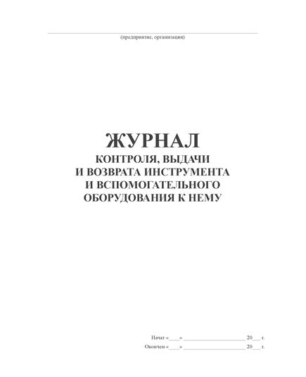 Журнал контроля, выдачи и возврата инструмента и вспомогательного оборудования к нему  (100 стр., прошитый)