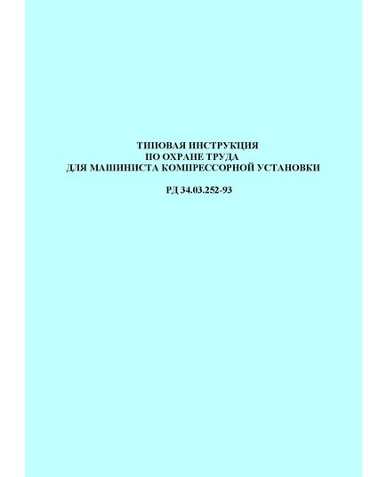 РД 34.03.252-93 (СО 153-34.03.252-93). Типовая инструкция по охране труда для машиниста компрессорной установки. Утвержден и введен в дейтсвие Минтопэнерго РФ 26.01.1993 г.