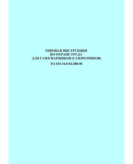 РД 153-34.0-03.288-00 (СО 34.03.288-00). Типовая инструкция по охране труда для газосварщиков (газорезчиков). Утвержден и введен в действие РАО "ЕЭС России" 17.03.2000