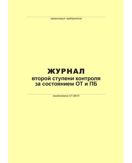 Журнал второй ступени контроля за состоянием ОТ и ПБ (100 страниц, прошит)