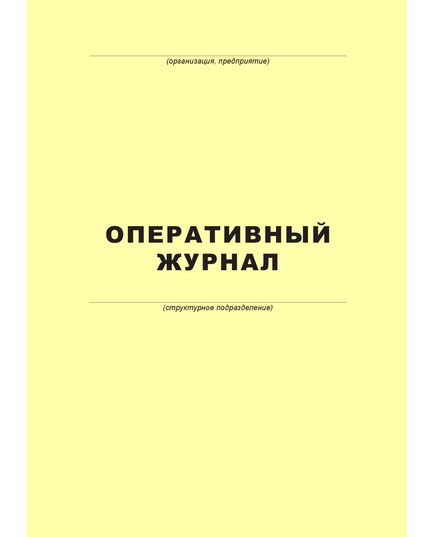 Оперативный журнал (100 страниц, прошит)