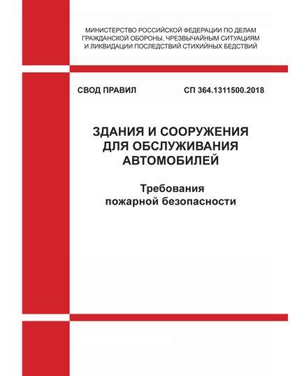 СП 364.1311500.2018. Свод правил. Здания и сооружения для обслуживания автомобилей. Требования пожарной безопасности. Утвержден МЧС России от 10.04.2018 № 154 в редакции приказа МЧС России от 24.05.2023 № 504