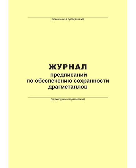 Журнал предписаний по обеспечению сохранности драгметаллов (100 страниц, прошит)