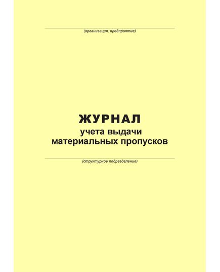 Журнал учета бланков материальных пропусков (100 страниц, прошит)