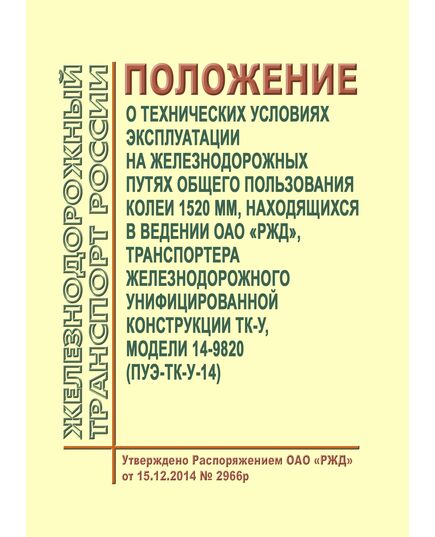 Положение о технических условиях эксплуатации на железнодорожных путях общего пользования колеи 1520 мм, находящихся в ведении ОАО "РЖД", транспортеров железнодорожных унифицированной конструкции ТК-У, модель 14-9820 (ПУЭ-ТК-У-14). Утверждено Распоряжением ОАО "РЖД" от 15.12.2014 № 2966р в редакции Распоряжения ОАО "РЖД" от 20.09.2018 № 2054/р