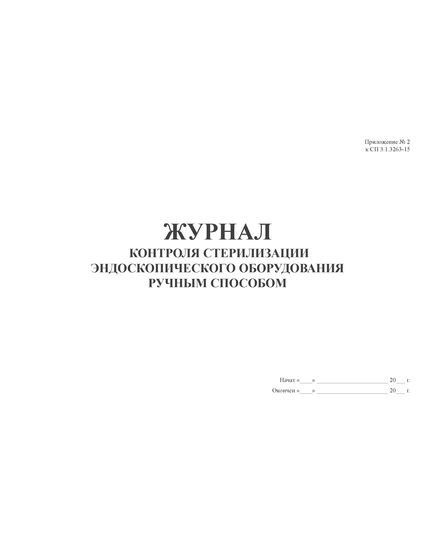 Журнал контроля стерилизации эндоскопического оборудования ручным способом. Приложение № 2 к СП 3.1.3263-15 «Профилактика инфекционных заболеваний при эндоскопических вмешательствах» (100 стр, прошитый)