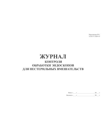 Журнал контроля обработки эндоскопов для нестерильных вмешательств. Приложение № 1 к СП 3.1.3263-15 «Профилактика инфекционных заболеваний при эндоскопических вмешательствах» (100 стр, прошитый)