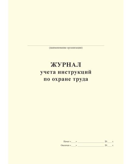 Журнал учета инструкций по охране труда  (А4, прошитый,  100 стр.)