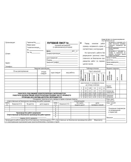 Путевой лист грузового автомобиля (с краном-манипулятором). Форма № Авто-1а специализированная. Утв. ГМПСМ 30.03.73г.