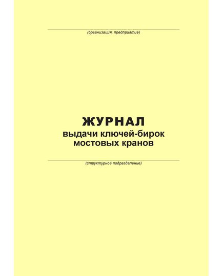 Журнал выдачи ключей-бирок мостовых кранов (100 страниц, прошит)