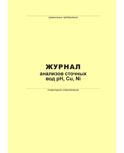 Журнал анализов сточных вод pH, Cu, Ni (100 страниц, прошит)