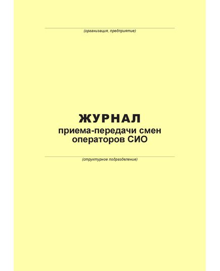 Журнал приема-передачи смен операторов  (100 страниц, прошит)