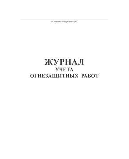 Журнал учета огнезащитных работ (100 страниц, прошитый)