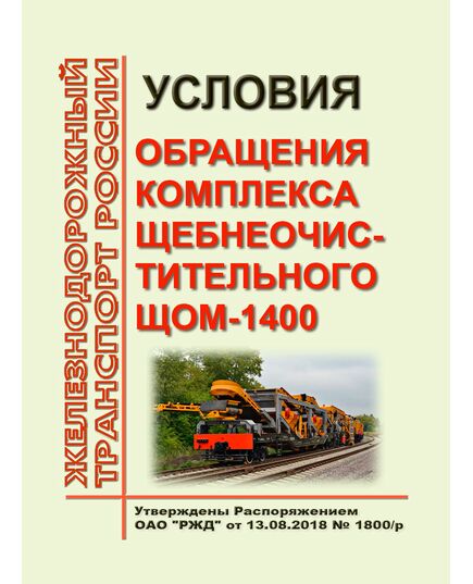 Условия обращения комплекса щебнеочистительного ЩОМ-1400. Утверждены Распоряжением ОАО "РЖД" от 13.08.2018 № 1800/р