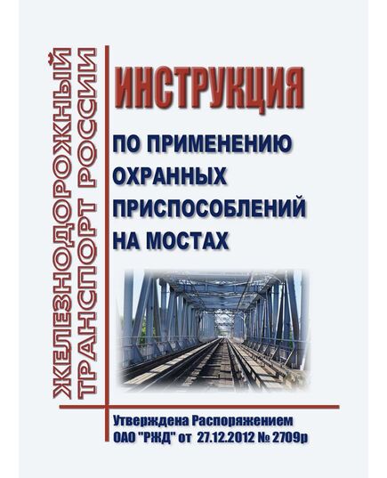 Инструкция по применению охранных приспособлений на мостах. Утверждена Распоряжением ОАО "РЖД"от 27.12.2012 № 2709р в редакции Распоряжения ОАО "РЖД" от 14.08.2023 № 2043/р