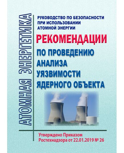 Руководство по безопасности при использовании атомной энергии "Рекомендации по проведению анализа уязвимости ядерного объекта". Утверждено Приказом Ростехнадзора от 22.01.2019 № 26