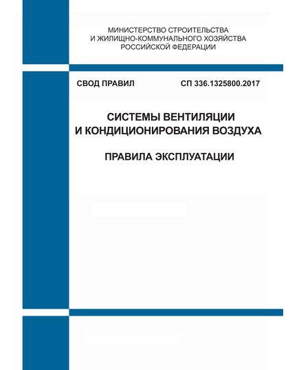 СП 336.1325800.2017. Свод правил. Системы вентиляции и кондиционирования воздуха. Правила эксплуатации. Утвержден Приказом Минстроя России от 15.09.2017 № 1222/пр