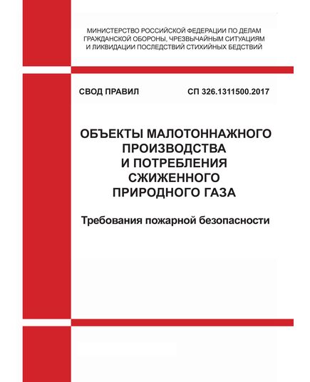 СП 326.1311500.2017. Свод правил. Объекты малотоннажного производства и потребления сжиженного природного газа. Требования пожарной безопасности. Утвержден Приказом МЧС России от 27.12.2017 № 597 в редакции Изм. № 1, утв. Приказом МЧС России от 21.08.2023 № 843