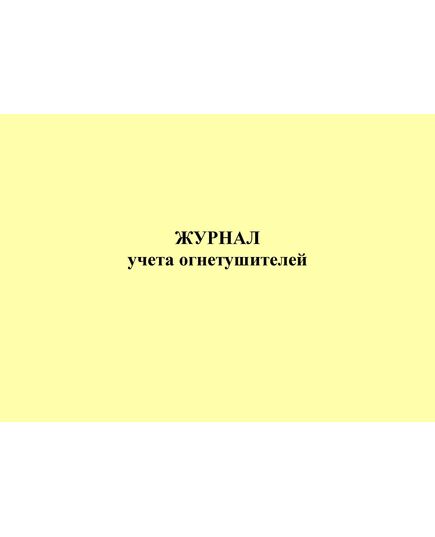 Журнал учета огнетушителей. 2023 год (альбомный, прошитый, 100 страниц)