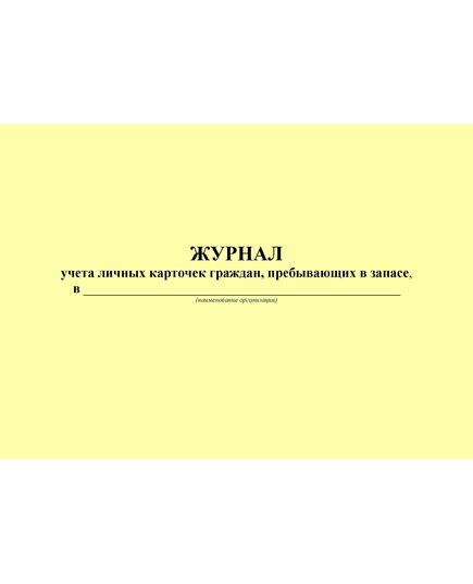 Журнал учета личных карточек граждан, пребывающих в запасе. 2023 год (альбомный, прошитый, 100 страниц)