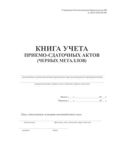 Книга учета приемосдаточных актов (черных металлов). Постановление Правительства РФ от 28.05.2022 № 980 (100 стр., прошитая)