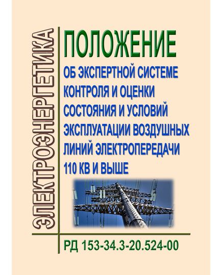 РД 153-34.3-20.524-00 (СО 34.20.524-00). Положение об экспертной системе контроля и оценки состояния и условий эксплуатации воздушных линий электропередачи 110 кВ и выше. Утвержден и введен в действие РАО "ЕЭС России" 30.03.2000 г.