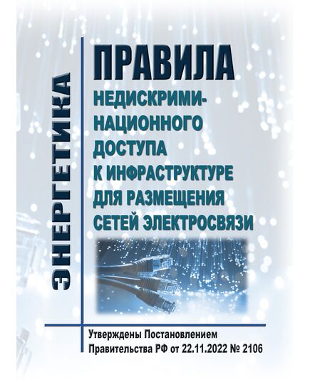 Правила недискриминационного доступа к инфраструктуре для размещения сетей электросвязи. Утверждены Постановлением Правительства РФ от 22.11.2022 № 2106 в редакции Постановления Правительства РФ от 12.06.2024 № 792