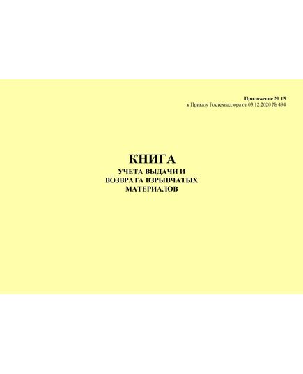 Книга учета выдачи и возврата взрывчатых материалов. Приложение № 15 к ФНиП "Правила безопасности при производстве, хранении и применении взрывчатых материалов промышленного назначения", утв. Приказом Ростехнадзора от 03.12.2020 № 494 (ред. от 25.05.2022) (альбомный, прошитый, 100 стр.)