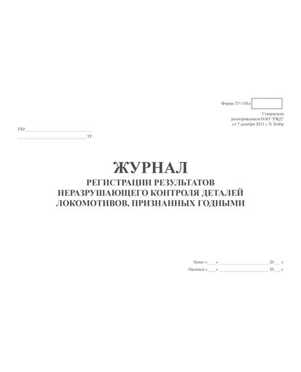 Форма ТУ-138л. Журнал регистрации результатов неразрушающего контроля деталей локомотивов, признанных годными. Утв. Распоряжением ОАО "РЖД" от 07.12.2011 № 2646р. (прошитый, 100 страниц)
