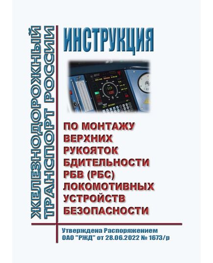 Инструкция по монтажу верхних рукояток бдительности РБв (РБС) локомотивных устройств безопасности. Утверждена Распоряжением ОАО "РЖД" от 28.06.2022 № 1673/р в редакции Распоряженя ОАО "РЖД" от 14.06.2023 № 1440/р