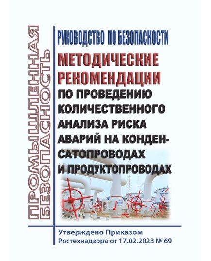 Руководство по безопасности "Методические рекомендации по проведению количественного анализа риска аварий на конденсатопроводах и продуктопроводах". Утверждено Приказом Ростехнадзора от 17.02.2023 № 69