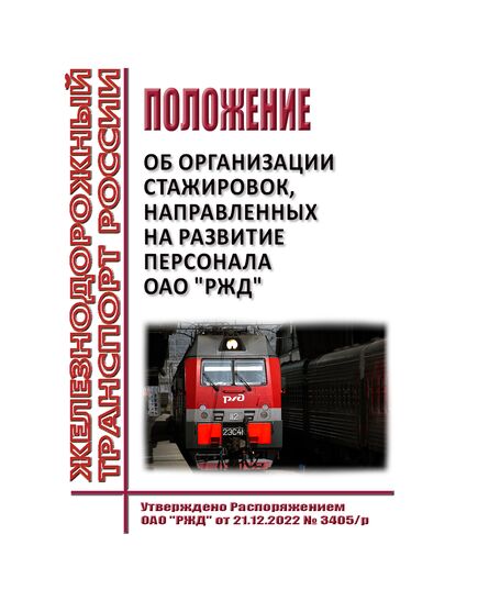 Положение об организации стажировок, направленных на развитие персонала ОАО "РЖД". Утверждено Распоряжением ОАО "РЖД" от 21.12.2022 № 3405/р