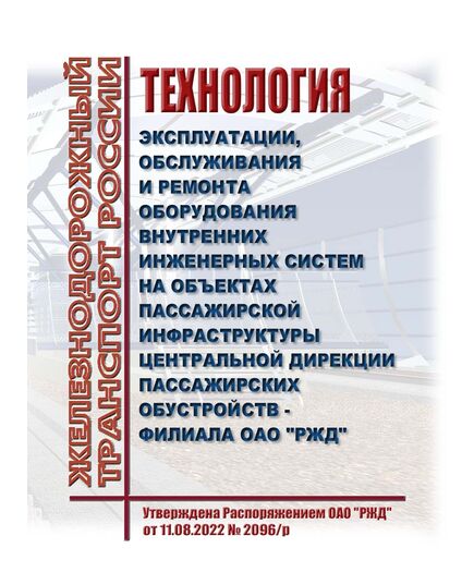 Технология эксплуатации, обслуживания и ремонта оборудования внутренних инженерных систем на объектах пассажирской инфраструктуры Центральной дирекции пассажирских обустройств - филиала ОАО "РЖД". Утверждена Распоряжением ОАО "РЖД" от 11.08.2022 № 2096/р в редакции Распоряжения ОАО "РЖД" от 29.09.2023 № 2513/р