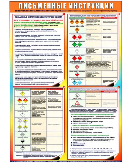 Плакат: Письменные инструкции в соответствии с ДОПОГ (А1, ламинированный)