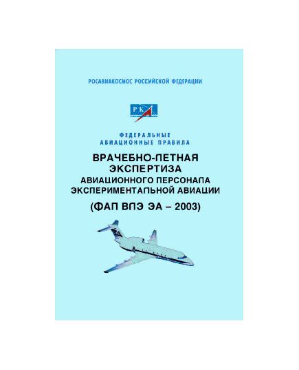 Федеральные авиационные правила «Врачебно-летная экспертиза авиационного персонала экспериментальной авиации (ФАП ВЛЭ ЭА – 2003)». Утверждены Приказом Росавиакосмоса от 24.06.2003 № 80