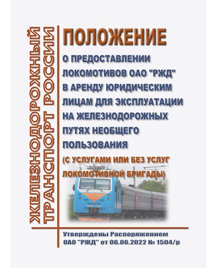 Положение о предоставлении локомотивов ОАО "РЖД" в аренду юридическим лицам для эксплуатации на железнодорожных путях необщего пользования (с услугами или без услуг локомотивной бригады). Утверждено Распоряжением ОАО "РЖД" от 06.06.2022 № 1504/р в редакции Распоряжения ОАО "РЖД" от 26.08.2023 № 2171/р