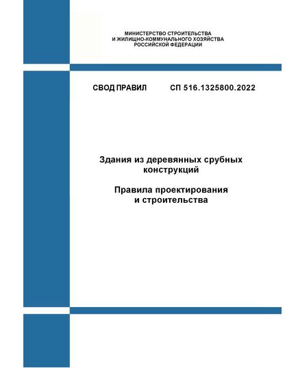 СП 516.1325800.2022. Свод правил. Здания из деревянных срубных конструкций. Правила проектирования и строительства. Утвержден Приказом Минстроя России от 11.04.2022 № 270/пр