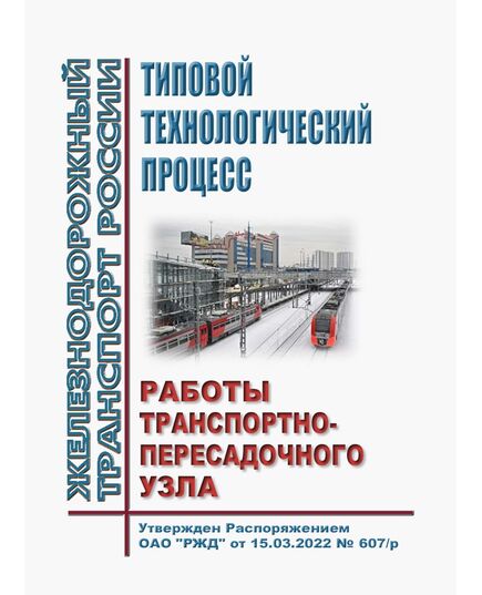 Типовой технологический процесс работы транспортно-пересадочного узла. Утвержден Распоряжением ОАО "РЖД" от 15.03.2022 № 607/р