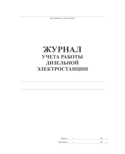 Журнал учета работы дизельной электростанции (книжный, прошитый, 100 страниц)