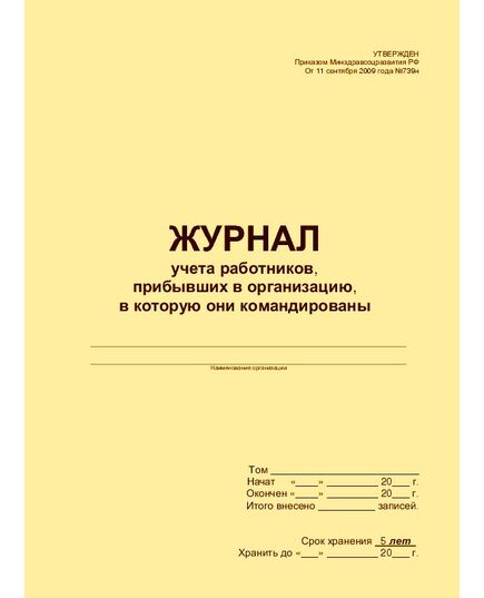 Журнал учета работников, прибывших в организацию, в которую они командированы. Утвержден Приказом Минздравсоцразвития РФ от 11 сентября 2009 года №739н (прошитый, 100 страниц)