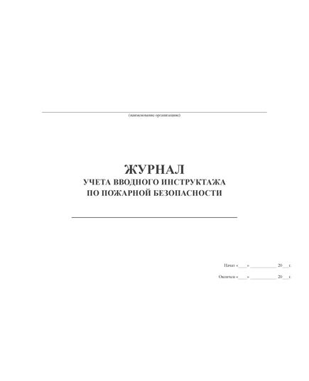 Журнал учета вводного инструктажа по пожарной безопасности (альбомный, 100 страниц, прошитый)