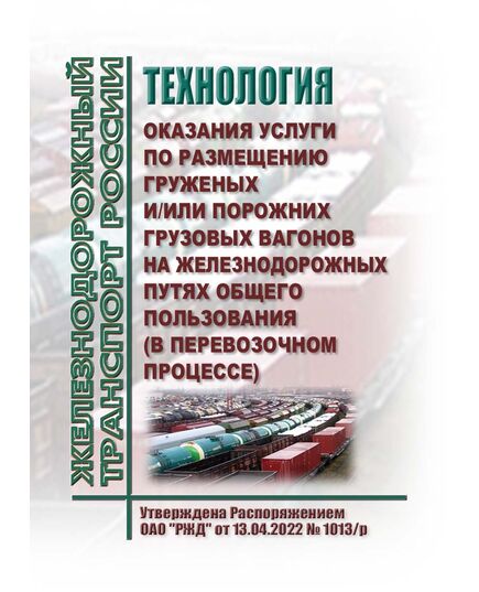 Технология оказания услуги по размещению груженых и/или порожних грузовых вагонов на железнодорожных путях общего пользования (в перевозочном процессе). Утверждена Распоряжением ОАО "РЖД" от 13.04.2022 № 1013/р в редакции Распоряжения ОАО "РЖД" от 28.12.2023 № 3386/р