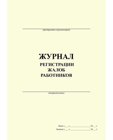 Журнал  регистрации жалоб работников (100 страниц, прошитый)