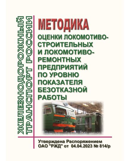 Методика оценки локомотивостроительных и локомотиворемонтных предприятий по уровню показателя безотказной работы.  Утверждена Распоряжением ОАО "РЖД" от  04.04.2023 № 814/р