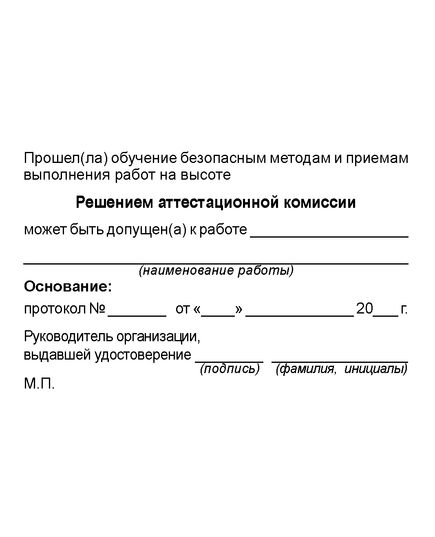 Удостоверение о допуске к работам на высоте (без определения группы безопасности работ). Утв. Прил. №1 к Приказу Минтруда России от 16.11.2020 № 782н, ламинированное