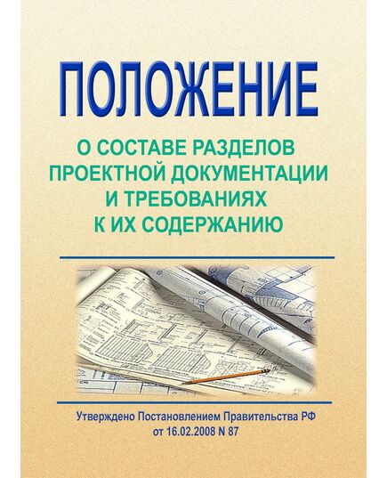 Положение о составе разделов проектной документации и требованиях к их содержанию. Утверждено Постановлением Правительства РФ от 16.02.2008 № 87 в редакции Постановления Правительства РФ от 15.09.2023 №1506