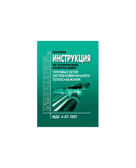 МДК 4-02.2001 Типовая инструкция по технической эксплуатации тепловых сетей систем коммунального теплоснабжения. Утверждена Приказом Госстроя РФ от 13.12.00 № 285