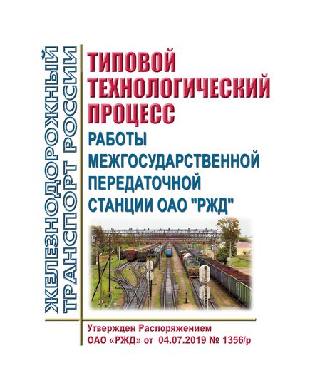 Типовой технологический процесс работы межгосударственной передаточной станции ОАО "РЖД". Утвержден Распоряжением ОАО "РЖД" от 04.07.2019 № 1356/р