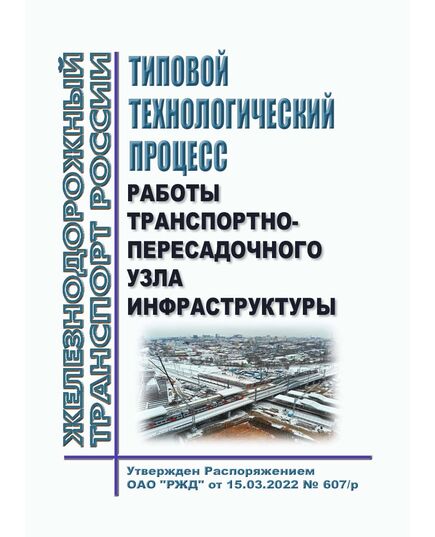 Типовой технологический процесс работы транспортно-пересадочного узла. Утверждены Распоряжением ОАО "РЖД" от 15.03.2022 № 607/р